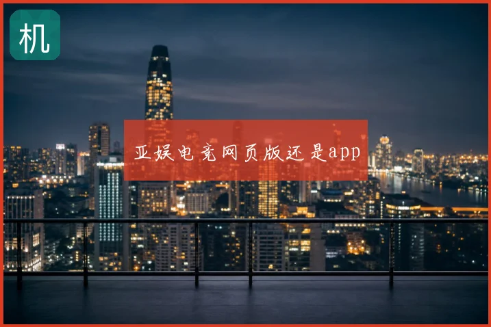 亚娱电竞网页版还是app