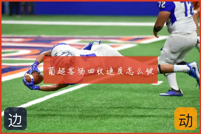 葡超客场回收速度怎么破