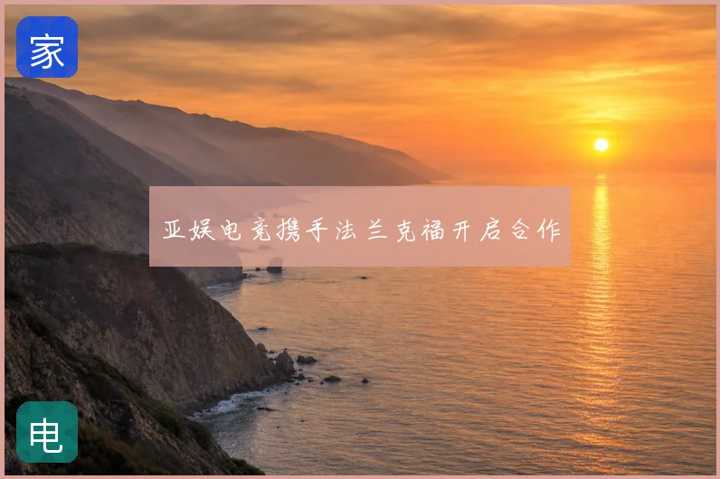 亚娱电竞携手法兰克福开启合作