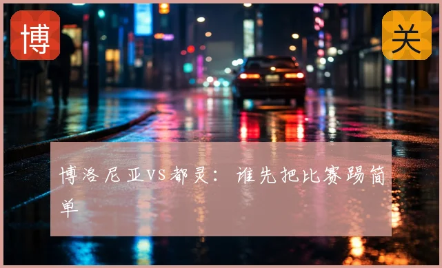 博洛尼亚vs都灵:谁先把比赛踢简单