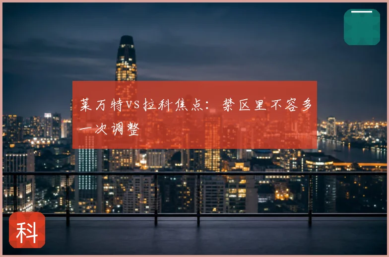 莱万特vs拉科焦点:禁区里不容多一次调整