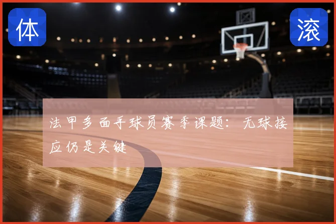 法甲多面手球员赛季课题:无球接应仍是关键