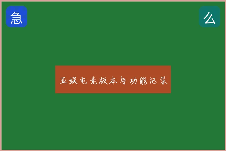 亚娱电竞版本与功能记录