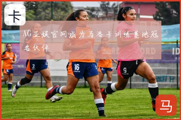 AG亚娱官网成为马洛卡训练基地冠名伙伴