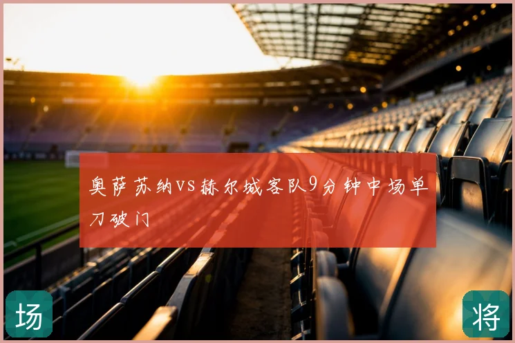 奥萨苏纳vs赫尔城客队9分钟中场单刀破门