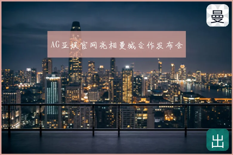 AG亚娱官网亮相曼城合作发布会