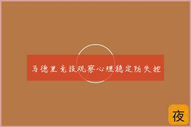 马德里竞技观察心理稳定防失控