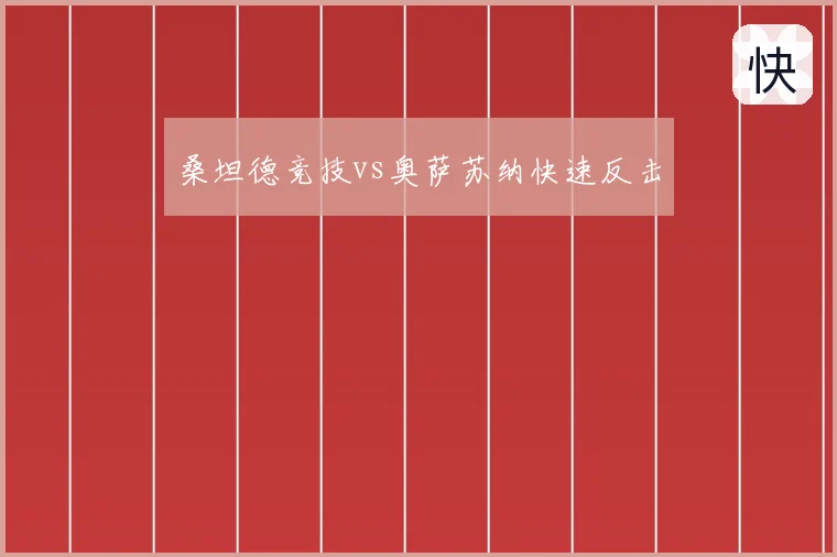 桑坦德竞技vs奥萨苏纳快速反击
