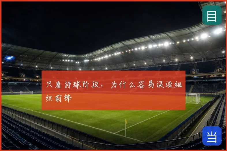 只看持球阶段，为什么容易误读组织前锋