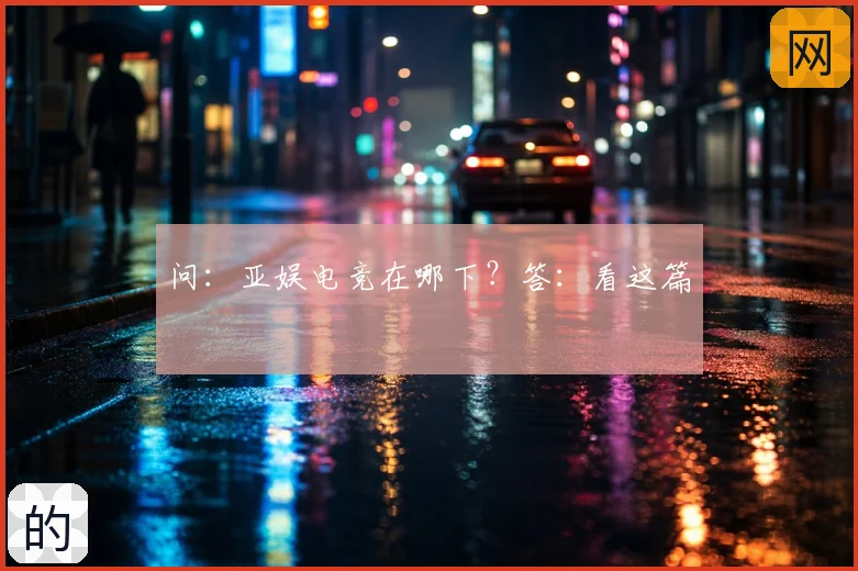 问：亚娱电竞在哪下？答：看这篇