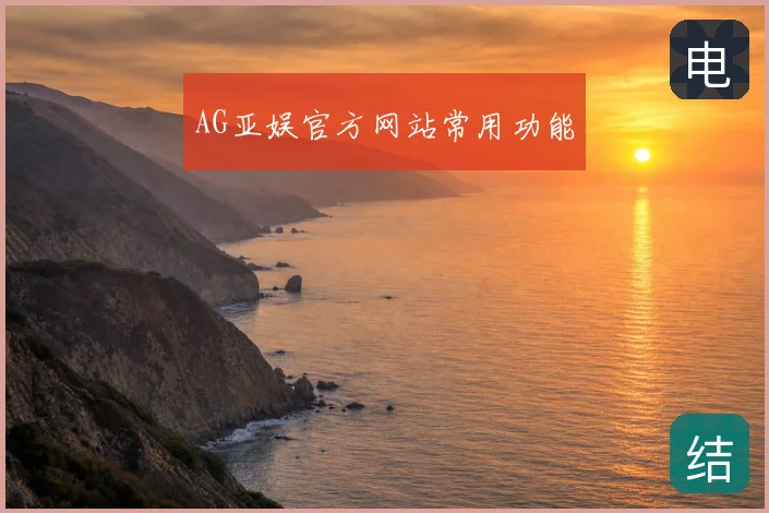 AG亚娱官方网站常用功能