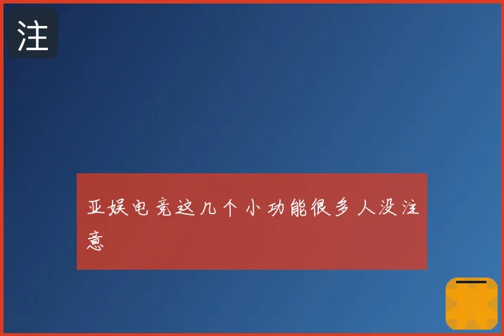 亚娱电竞这几个小功能很多人没注意