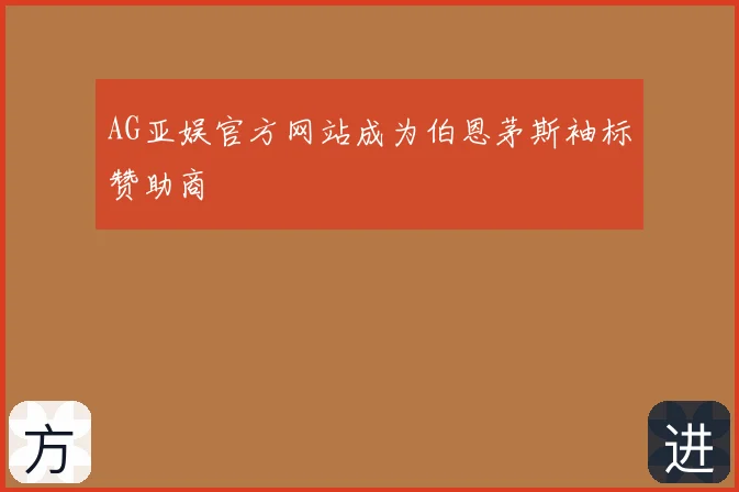 AG亚娱官方网站成为伯恩茅斯袖标赞助商