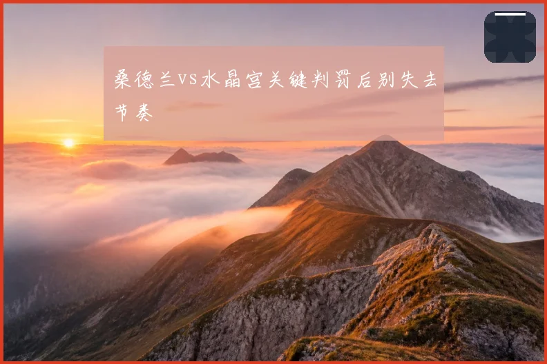 桑德兰vs水晶宫关键判罚后别失去节奏