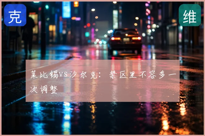 莱比锡vs沙尔克：禁区里不容多一次调整
