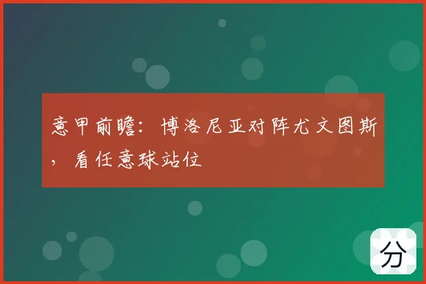 意甲前瞻：博洛尼亚对阵尤文图斯，看任意球站位