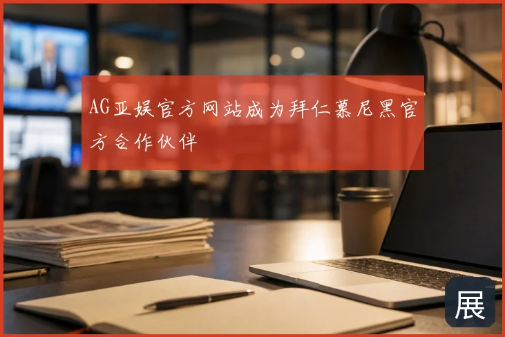 AG亚娱官方网站成为拜仁慕尼黑官方合作伙伴