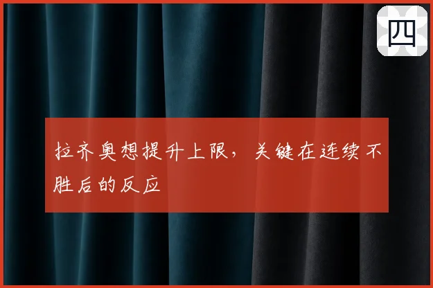 拉齐奥想提升上限,关键在连续不胜后的反应