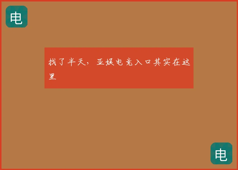 找了半天，亚娱电竞入口其实在这里